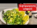 Ավոկադոյով աղցան (avocadoyov salat)