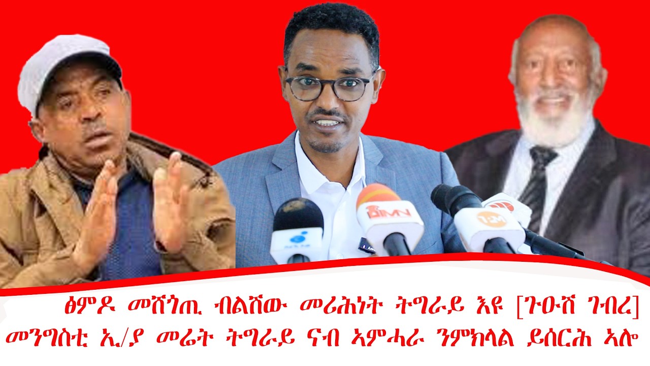 ዜና ፡ፅምዶ መሸጎጢ ብልሽው መሪሕነት ትግራይ እዩ [ጉዑሽ ገብረ]መንግስቲ ኢ/ያ ግዝኣት መሬት ትግራይ ናብ ኣምሓራ ንምክላል ይሰርሕ ኣሎ24/06/2018 ዓ/ም