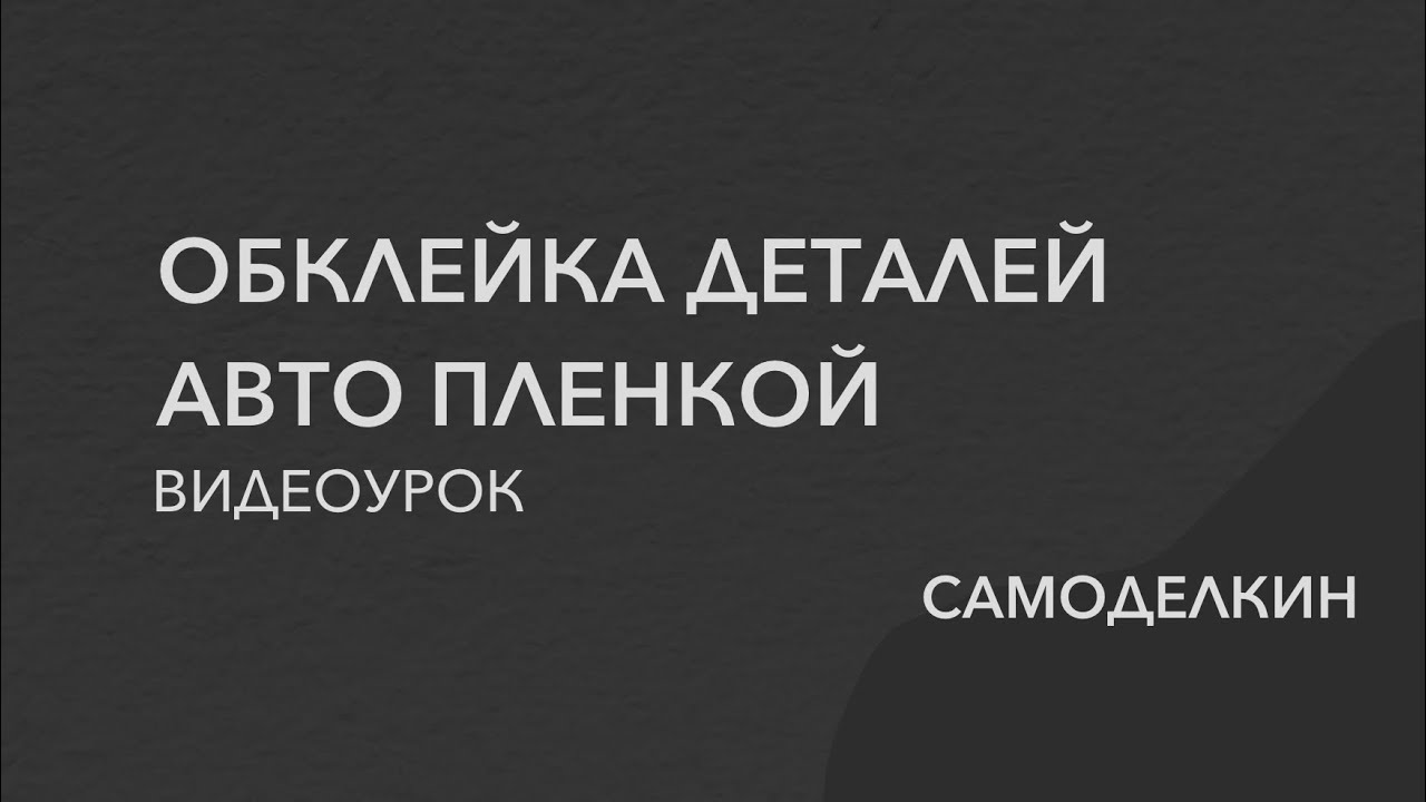 Самоклеющаяся карпет для авто