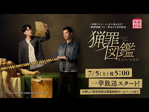 猟罪図鑑～見えない肖像画～（華流ドラマ） 予告動画サムネイル
