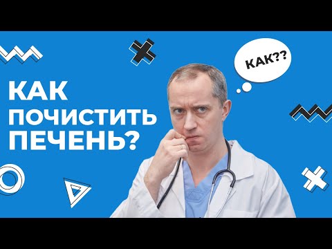 Как почистить печень?