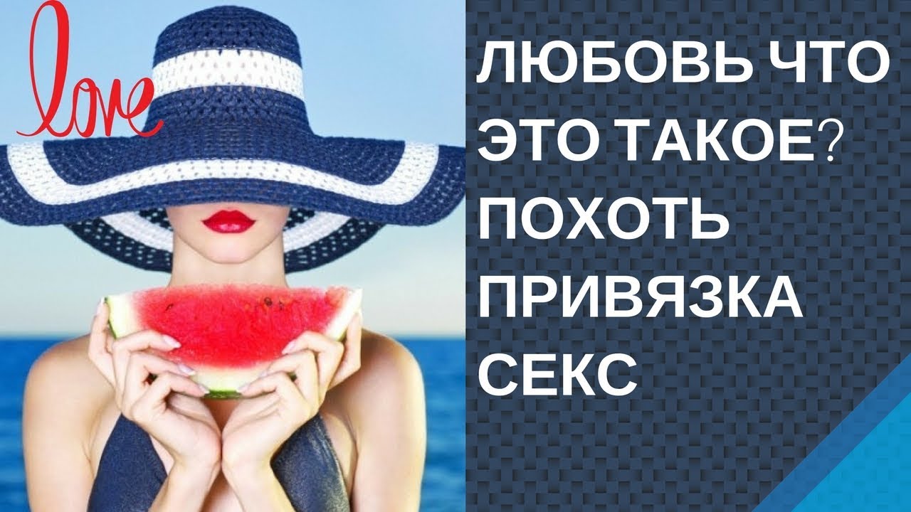 Любовь И Секс Разные Вещи Любовь И Секс Разные Вещи