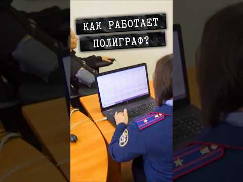 Жертве не поверили и отправили на полиграф! #shorts
