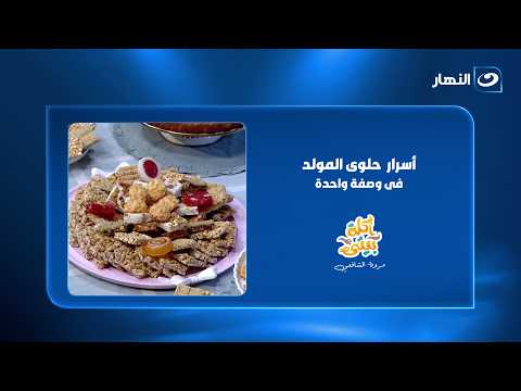 أسرار حلاوة المولد في وصفة واحدة.. وفري واعملي الفولية والسمسمية والحمصية فى البيت