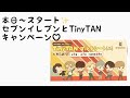 【 TinyTAN 】本日スタート✨セブンイレブンとTinyTANのキャンペーン♡