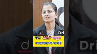 क्या MSP कानून बनाना किसान के हक मे हैं / UPSC mock interview / sort, #ias #ojhasir #ips #upsc