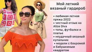 видео: МОЙ ЛЕТНИЙ ВЯЗАНЫЙ ГАРДЕРОБ| ОТЗЫВ НА DIVA, НЕУДАЧНЫЙ КУПАЛЬНИК| БАХРОМА И БАБУШКИН КВАДРАТ #вязание картинка: МОЙ ЛЕТНИЙ ВЯЗАНЫЙ ГАРДЕРОБ| ОТЗЫВ НА DIVA, НЕУДАЧНЫЙ КУПАЛЬНИК| БАХРОМА И БАБУШКИН КВАДРАТ #вязание