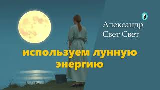 лунная энергия#эзотерика #money #карма