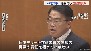 愛知県の大村知事が４選目指し立候補を表明　来年２月に任期満了　「日本一元気な愛知の実現に向けて全力で取り組む」(2022/9/26)