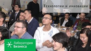 Спецпроект ЛБ. Технологии и инновации