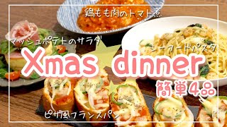 【簡単クリスマスディナー4品】パーティーメニュー｜鶏モモ肉のトマト煮/マッシュポテトのサラダ/ピザ風フランスパン/シーフードパスタ