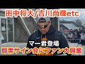 【読売巨人軍】田中将大/吉川尚輝etc即席サイン会にファン大大大大興奮‼️（2025年春季宮崎キャンプ）