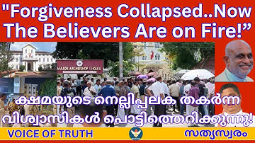 ക്ഷമ തകർന്ന  വിശ്വാസികൾ പൊട്ടിത്തെറിക്കുന്നു!?Forgiveness Collapsed… Now the Believers Are on Fire!?