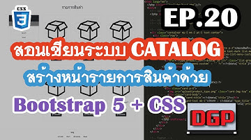 EP.20 สร้างหน้ารายการสินค้าด้วย Bootstrap 5 (สอนเขียนระบบ CATALOG ด้วย PHP + Bootstrap 5 | 2021)
