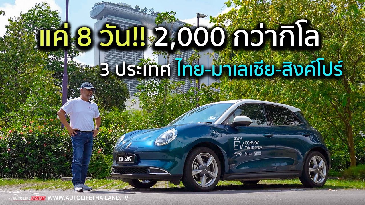 ไม่ยาก แต่ต้องวางแผน!! ขับ ORA GOOD CAT ทะลุ 3 ประเทศ ไทย-มาเลเซีย-สิงค์โปร์ แบบชิลๆ ใครก็ทำได้นะจ้ะ
