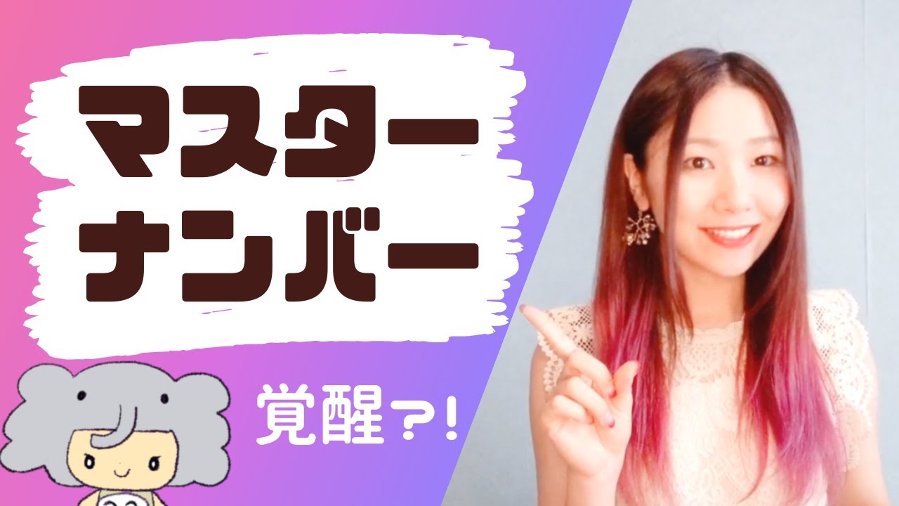【普通じゃないが普通】マスターナンバーの覚醒【数秘11、数秘22、数秘33】