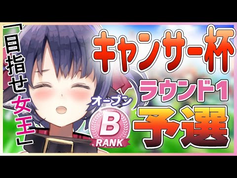 【ウマ娘】キャンサー杯！R1予選1日目！オープンリーグを制覇する！！【プリティーダービー】【Vtuber 】【サポカ無課金】