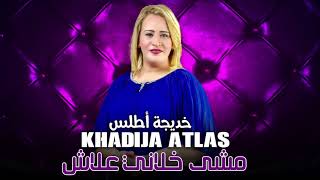 Khadija Atlas - Mcha Khlani 3lach ( Official Audio ) | خديجة أطلس - مشى خلاني علاش
