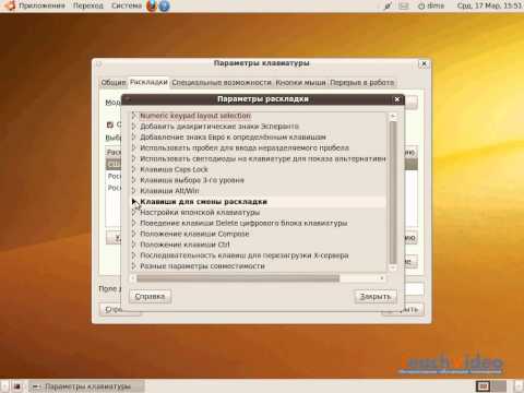 Установка раскладок и горячих клавиш в Ubuntu (8/36)