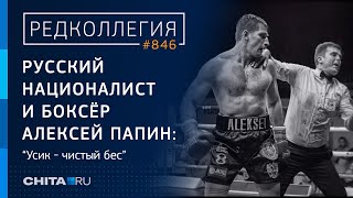 Русский националист и боксёр Алексей Папин: Усик - чистый бес