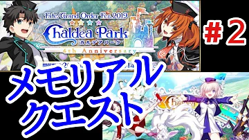 تحميل 亜種特異点iiiメモリアルクエスト攻略 Mp4 Mp3