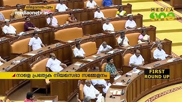 പ്രളയക്കെടുതി ചര്‍ച്ച ചെയ്യുന്നതിനും നടപടികള്‍ സ്വീകരിക്കുന്നതിനും പ്രത്യേക നിയമസഭാ സമ്മേളനം