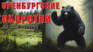 видео: ОБОРОТЕНЬ БУЗУЛУКСКОГО БОРА. Страшные истории на ночь. Страшилки на ночь. Ужасы. картинка: ОБОРОТЕНЬ БУЗУЛУКСКОГО БОРА. Страшные истории на ночь. Страшилки на ночь. Ужасы.