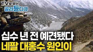 해발 5천미터 히말라야 직접 가봤더니.. '터지는 건 시간문제였나'｜예견된 대재앙 네팔 대홍수 원인｜히말라야 빙하 쓰나미｜20140829｜하나뿐인 지구｜#골라듄다큐
