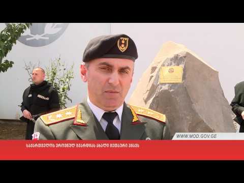 საქართველოს ეროვნულ გვარდიას ახალი მეთაური ჰყავს