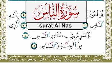 سورة الناس مكتوبة مشاري العفاسي Surah Al Nas Mishary Alafasy برواية حفص عن عاصم