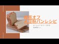 【糖質オフ】ホームベーカリーで作る大豆粉パンレシピ/low carb/Soy flour bread
