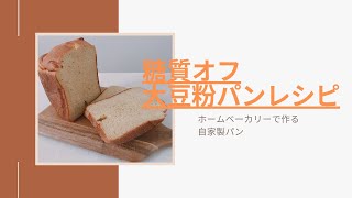 【糖質オフ】ホームベーカリーで作る大豆粉パンレシピ/low carb/Soy flour bread