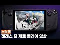 [스팀덱] 젠레스 존 제로 플레이 영상 (with Lossless Scaling)