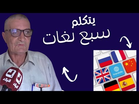 رغم تقدم سنه إلا أنه استطاع تعلم 7 لغات أجنبية رابح من ميلة يروي تجربته الصعبة مع تعلم اللغات 