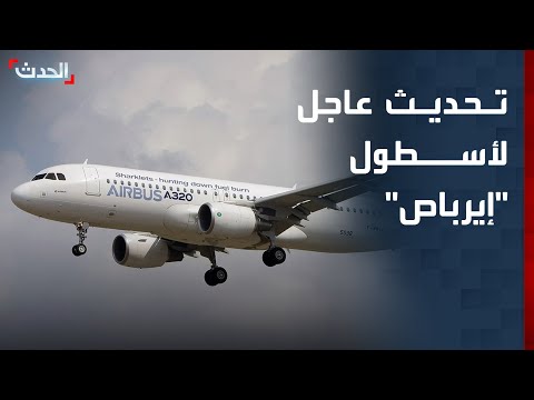 نصف الأسطول العالمي ل إيرباص يحتاج لتحديث ما القصة