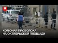 На Октябрьской площади разворачивают колючую проволоку