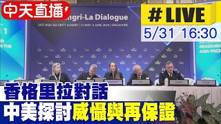 【中天直播#LIVE】香格里拉對話聚焦中美 中美探討'威懾與再保證' 崔天凱談區域安全 新加坡香格里拉對話峰會 討論AI議題和未來戰爭 20240531@Global_Vision