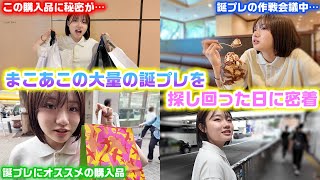 【誕生日企画の裏側】丸1日かけてまこあこに大量の誕生日プレゼントを探し回った日に密着してみたら…www