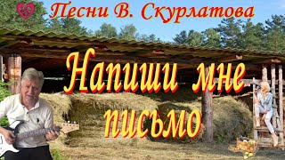 Напиши мне письмо