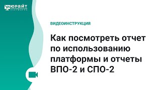 Как посмотреть отчет по использованию платформы и отчеты ВПО-2 и СПО-2