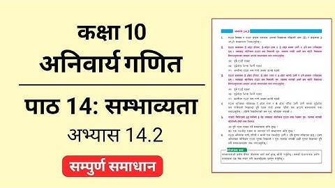 कक्षा 10 सम्भाव्यता अभ्यास 14.2 समाधान ॥ Class 10 chapter 14: Probability Exercise 14.2 solution