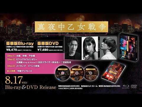 真夜中乙女戦争　Blu-ray  豪華版