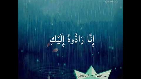 وأوحينا إلى أم موسى أن أرضعيه | من سورة القصص | أحمد الشافعي | أرح قلبك 💙🌊