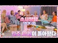 소시탐탐 5회 예고편 - '원조 DJ돌'이 돌아왔다💞 | 8/2(화) 밤 8시 50분 방송