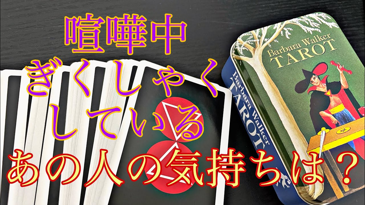 喧嘩中、ぎくしゃくしてるお相手のお気持ちは？💔😢❤️(恋愛関係におけるリーディングになります)
