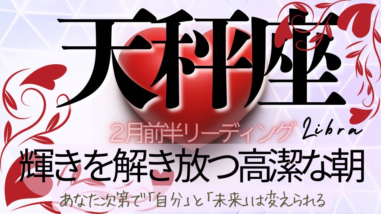天秤座♎️2月前半💫 傷を超えた先は安定した豊かさへ直結する新しい世界❗️一歩を踏み出す時、運命は静かに反転する❗️Libra
