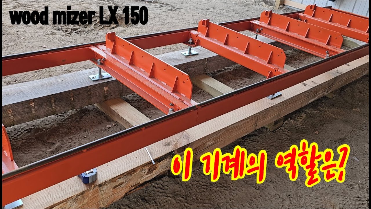 Potable Sawmill, 제재소 기게 설치완료, Woodmizer LX 150 YouTube