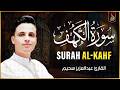سورة الكهف كاملة    كلها خشوع وطمأنينه   القارئ عبدالعزيز سحيم                                  نجومي