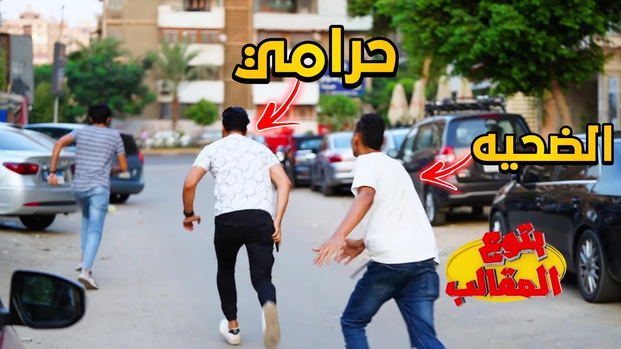 مقلب سرقه الموبيلات اذكي حرامي في مصر😂 -  prank show