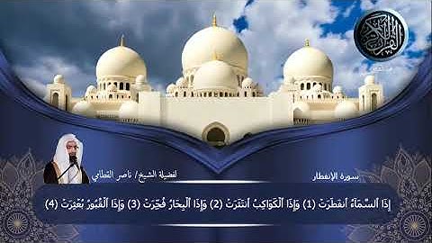 سورة الإنفطار لفضيلة الشيخ/ناصر القطامي  #ختمة_للقرآن_لفضيلة_الشيخ_ناصر_القطامي  #الخط_العثماني 👍🔔❤